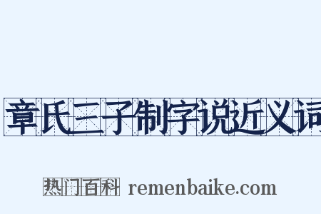 章氏三子制字说近义词是什么意思的图片